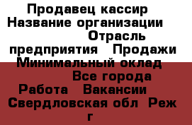 Продавец-кассир › Название организации ­ Diva LLC › Отрасль предприятия ­ Продажи › Минимальный оклад ­ 25 000 - Все города Работа » Вакансии   . Свердловская обл.,Реж г.